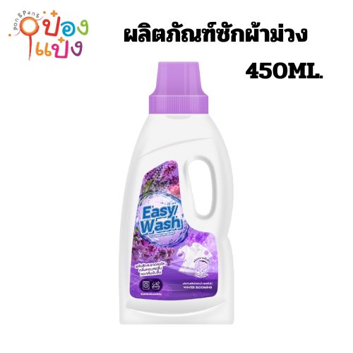 ผลิตภัณฑ์ซักผ้าม่วง กลิ่นฟลอรัลเฟรช Easy Wash 450ml. 1*12