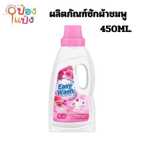 ผลิตภัณฑ์ซักผ้าชมพู กลิ่นสวีทฟลอรัล Easy Wash 450ml. 1*12