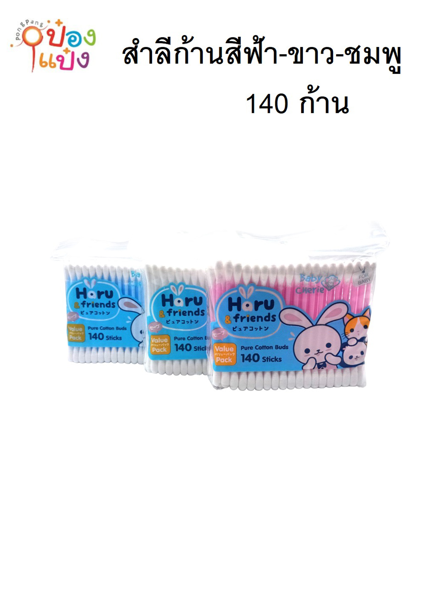 สำลีก้านสีชมพู-ฟ้า Baby Cherie 140ก้าน สินค้าปลีก 10บาท