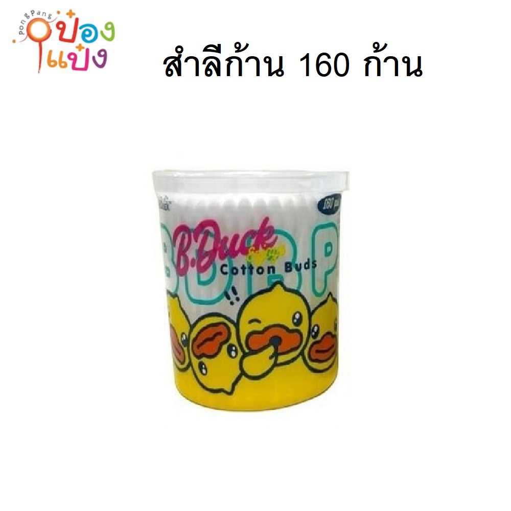 สำลีก้านกระปุกใหญ่ BE PLAYFUL  B-DUCK 160pcs 1*240