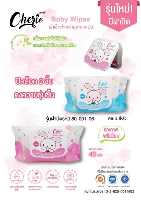 ทิชชูู่เปียก มีฝาปิด Cherie Baby Wipes 40 แผ่น ฟ้า-ชมพู ราคายกลัง 530 บาท (1*36) 