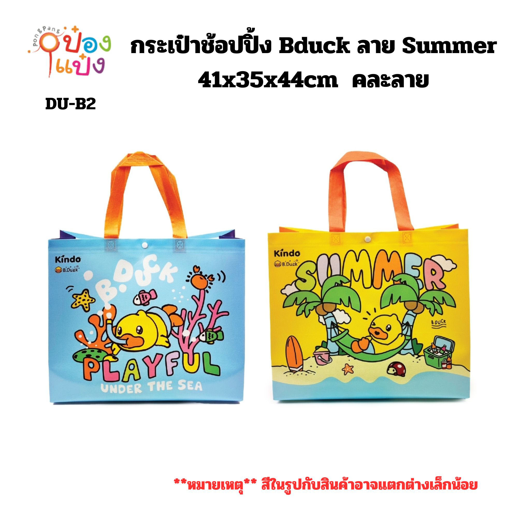 กระเป๋าช้อปปิ้ง Bduck 41x35x44cm ลาย Summer1*144