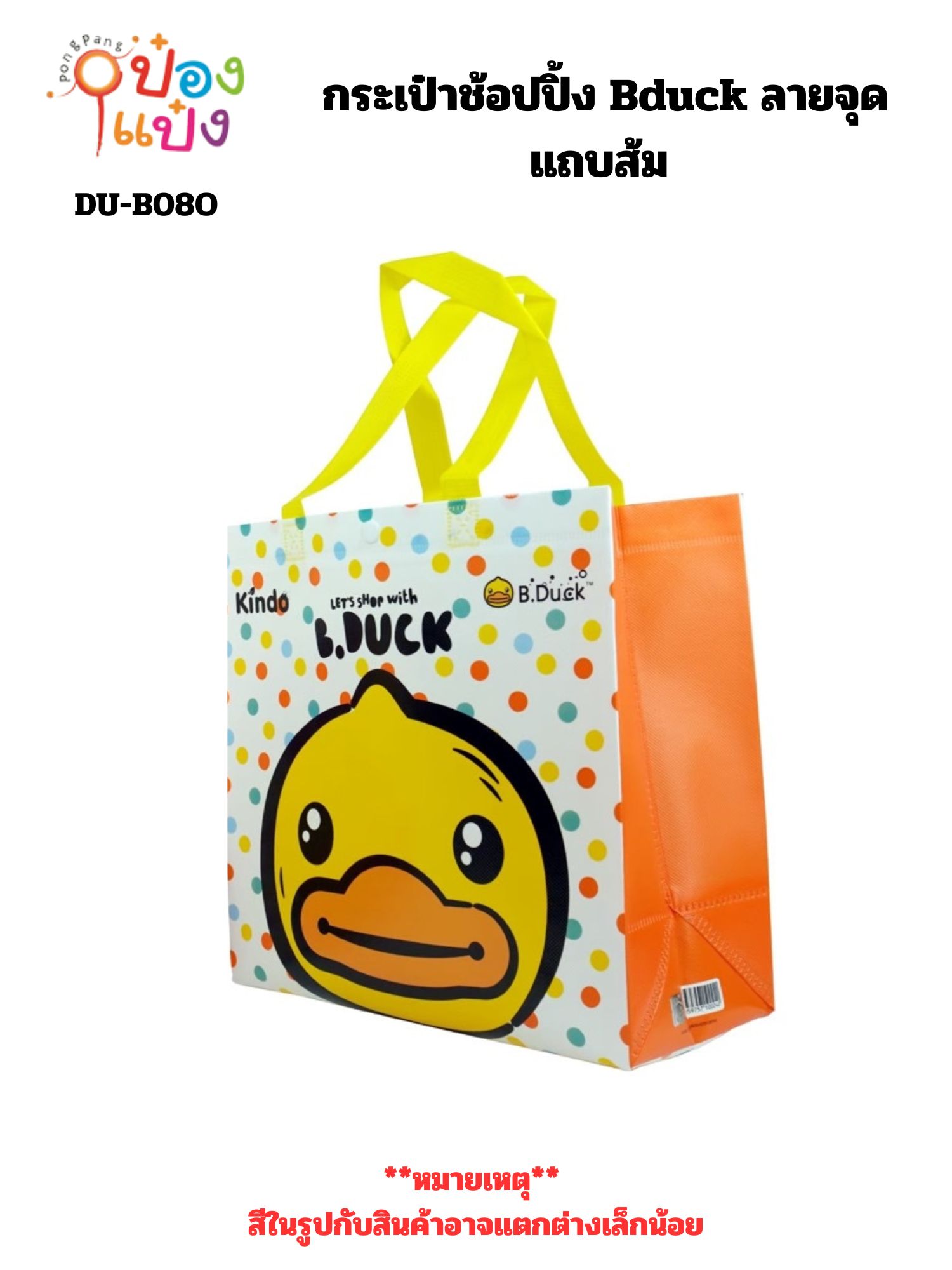 กระเป๋าช้อปปิ้ง Bduck ลายจุด แถบส้ม 1*144