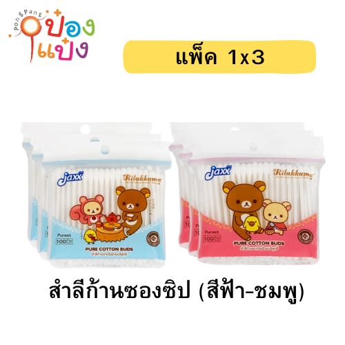 สำลีก้านซองซิป (สีฟ้า-ชมพู) 100ก้าน แพ็ค 1x3 (1*144) 