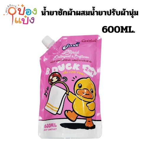 น้ำยาซักผ้าผสมน้ำยาปรับผ้านุ่ม สีชมพู 2in1 ขนาด 600ml.