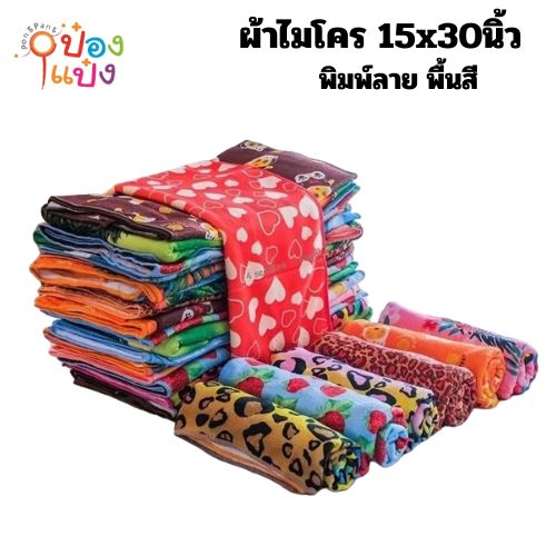 ผ้าไมโคร 15x30นิ้ว พิมพ์ลาย พื้นสี  F-1555