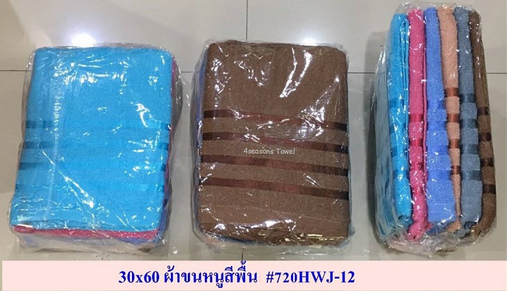 ผ้าขนหนูสีพื้น 30x60นิ้ว (1*144) F-650HWJ-14