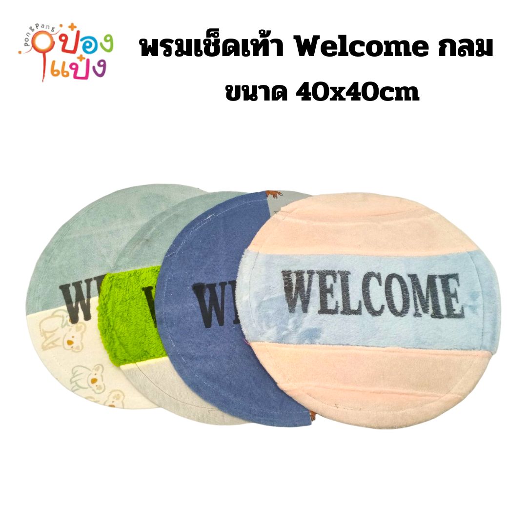 พรมเช็ดเท้า Welcome กลม 40x40cm คละสี 1*12