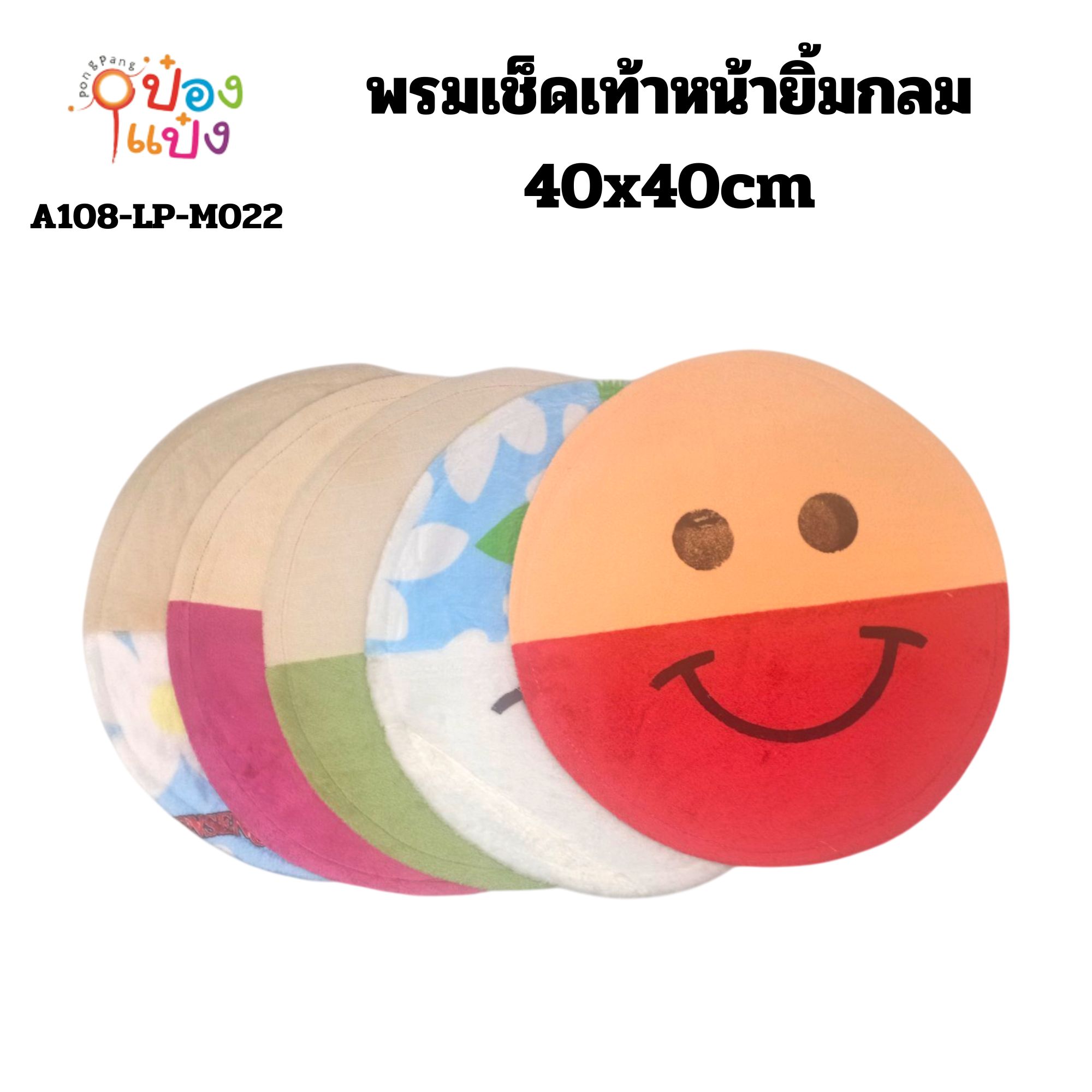 พรมเช็ดเท้าหน้ายิ้มกลม 40x40cm คละสี 1*12