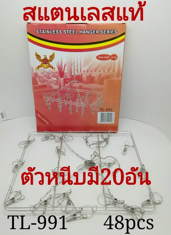 พวงตากผ้าเลสหนีบ เหลี่ยม20กิ๊บ 30x24CM.(1*100) 50 บาท/ชิ้น ขั้นต่ำ 6 ชิ้น T3441 T8104 T971