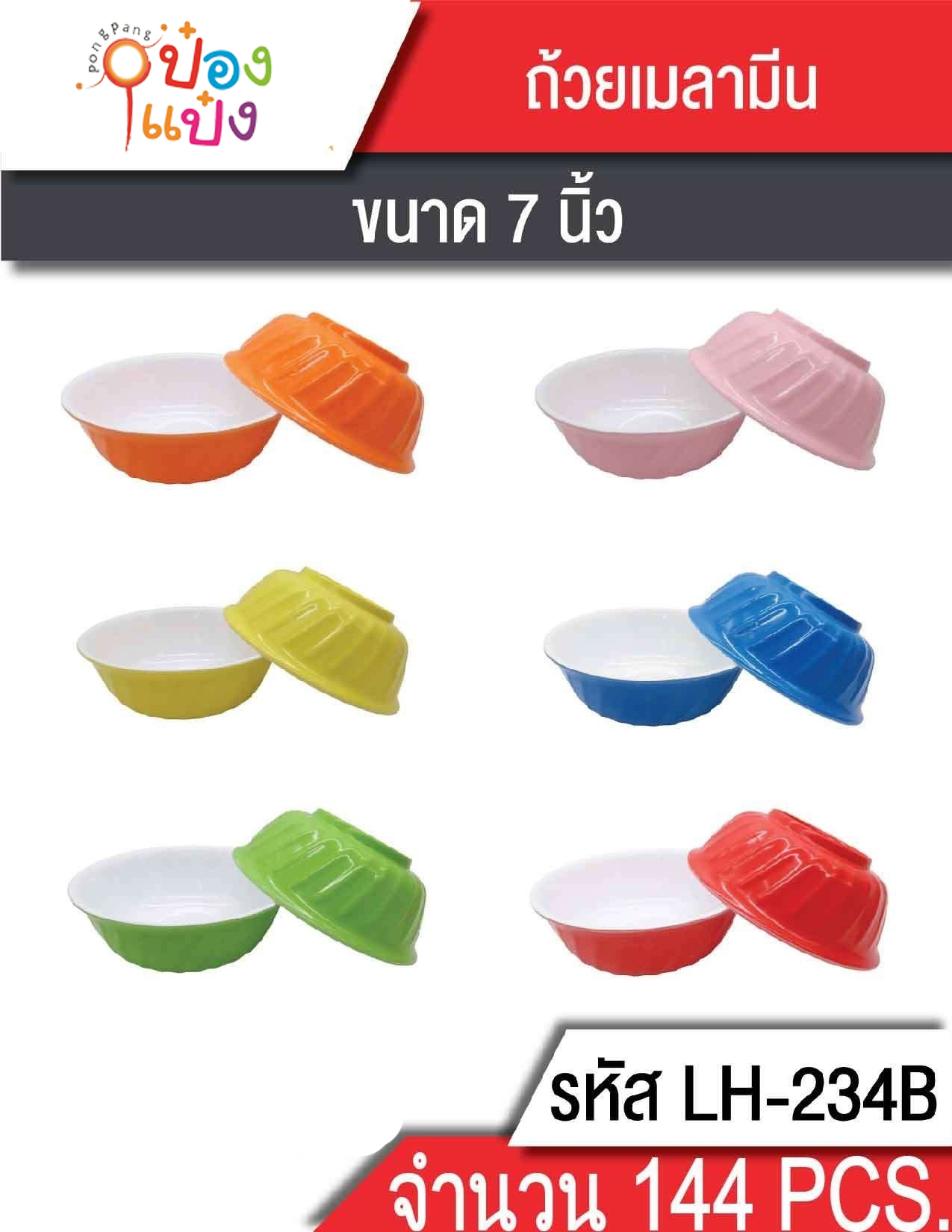 ชามก๋วยเตี๋ยว 7นิ้ว 18x8.5x7cm.พื้นขาวหลังสี ขอบริ้ว  1*96