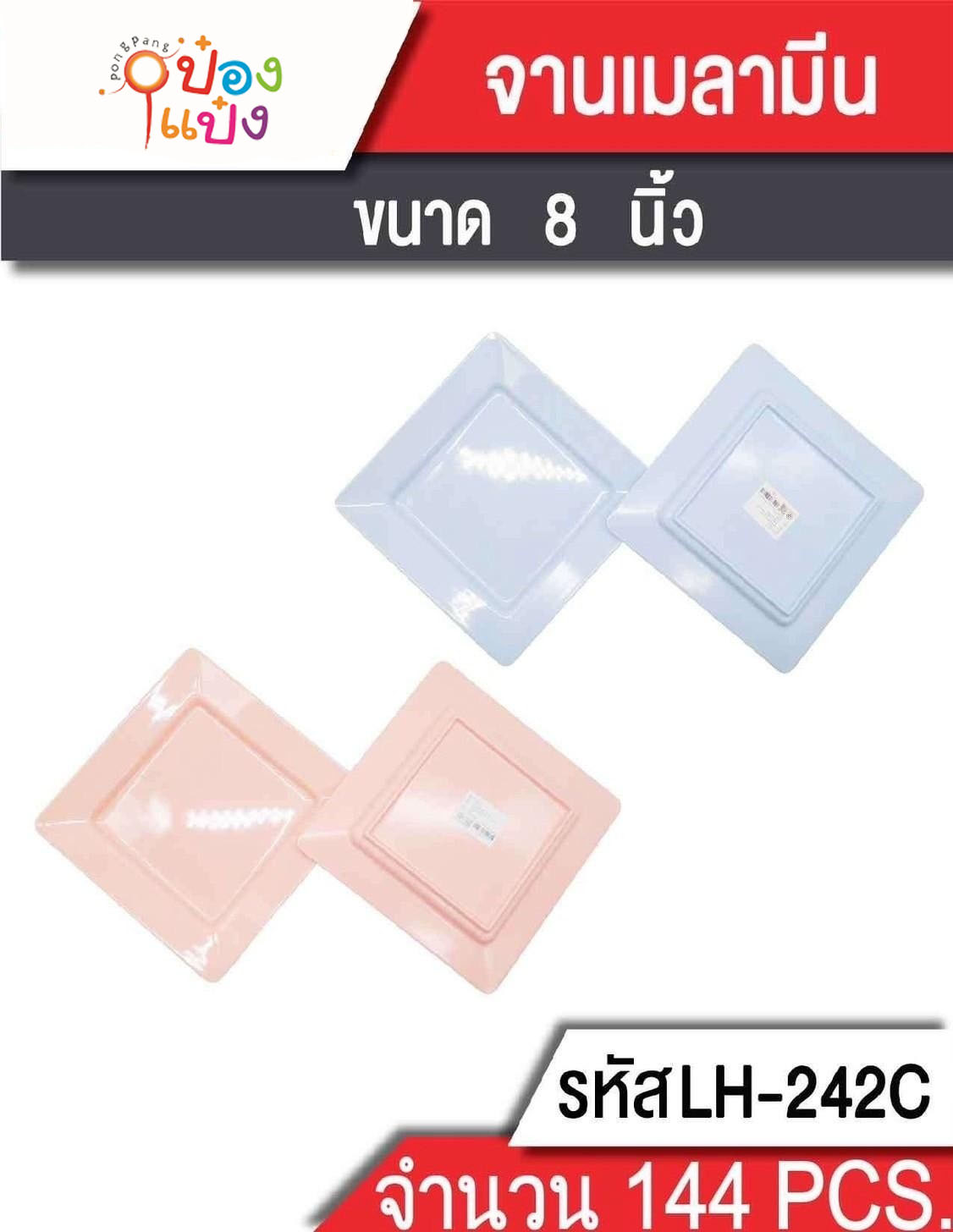 จานเหลี่ยมจัสตุรัสตื้น 8นิ้ว 20x12.5x2cm. สีพื้น 