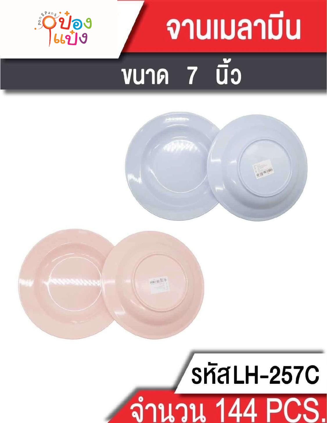 จานกลมเมลามีน 7นิ้ว 18x9x2.5cm. สีพื้น 1*144