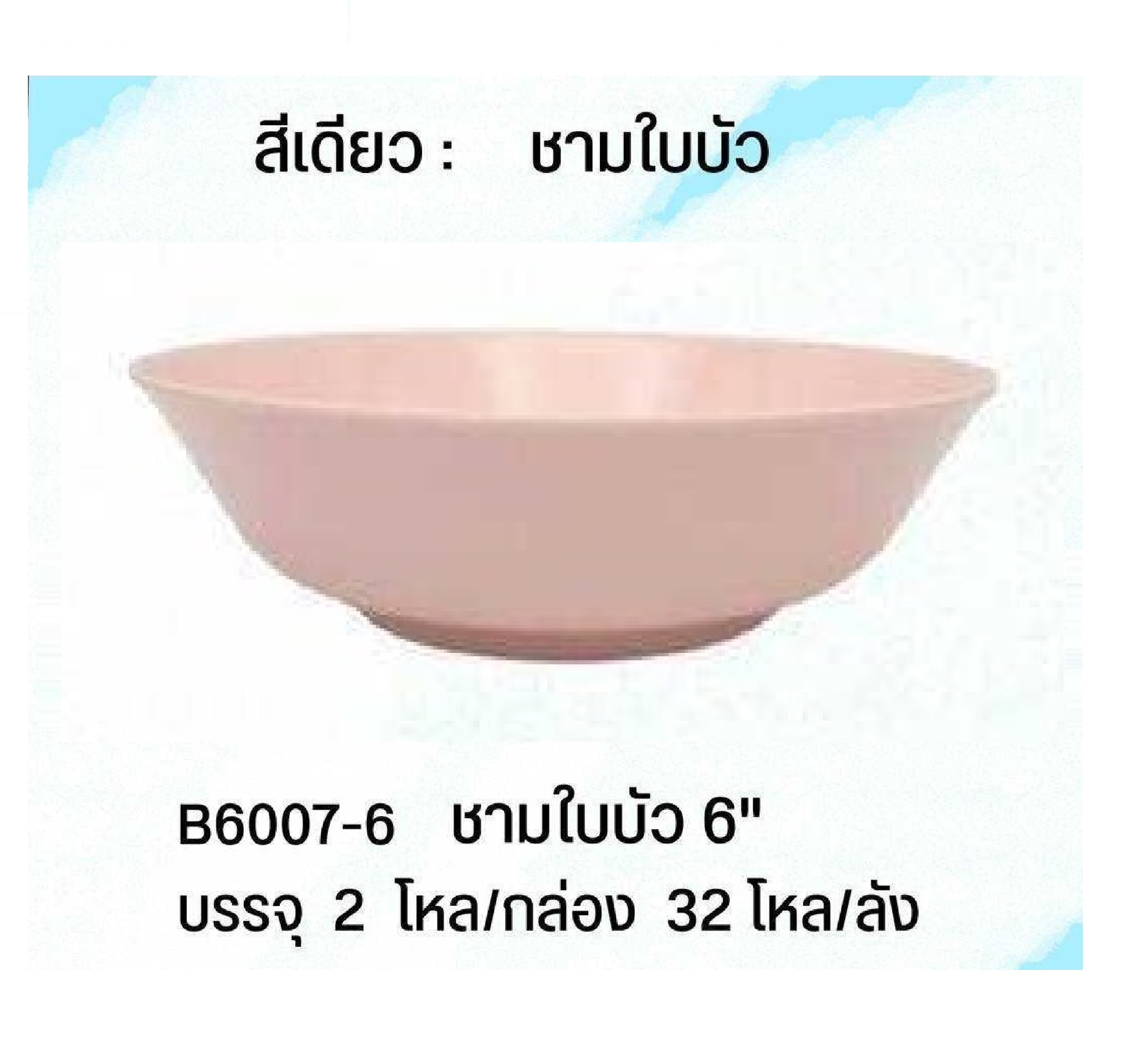 ชามใบบัว สีชมพู เมลามีน 6นิ้ว  ใบละ 16.25 บาท  1*24