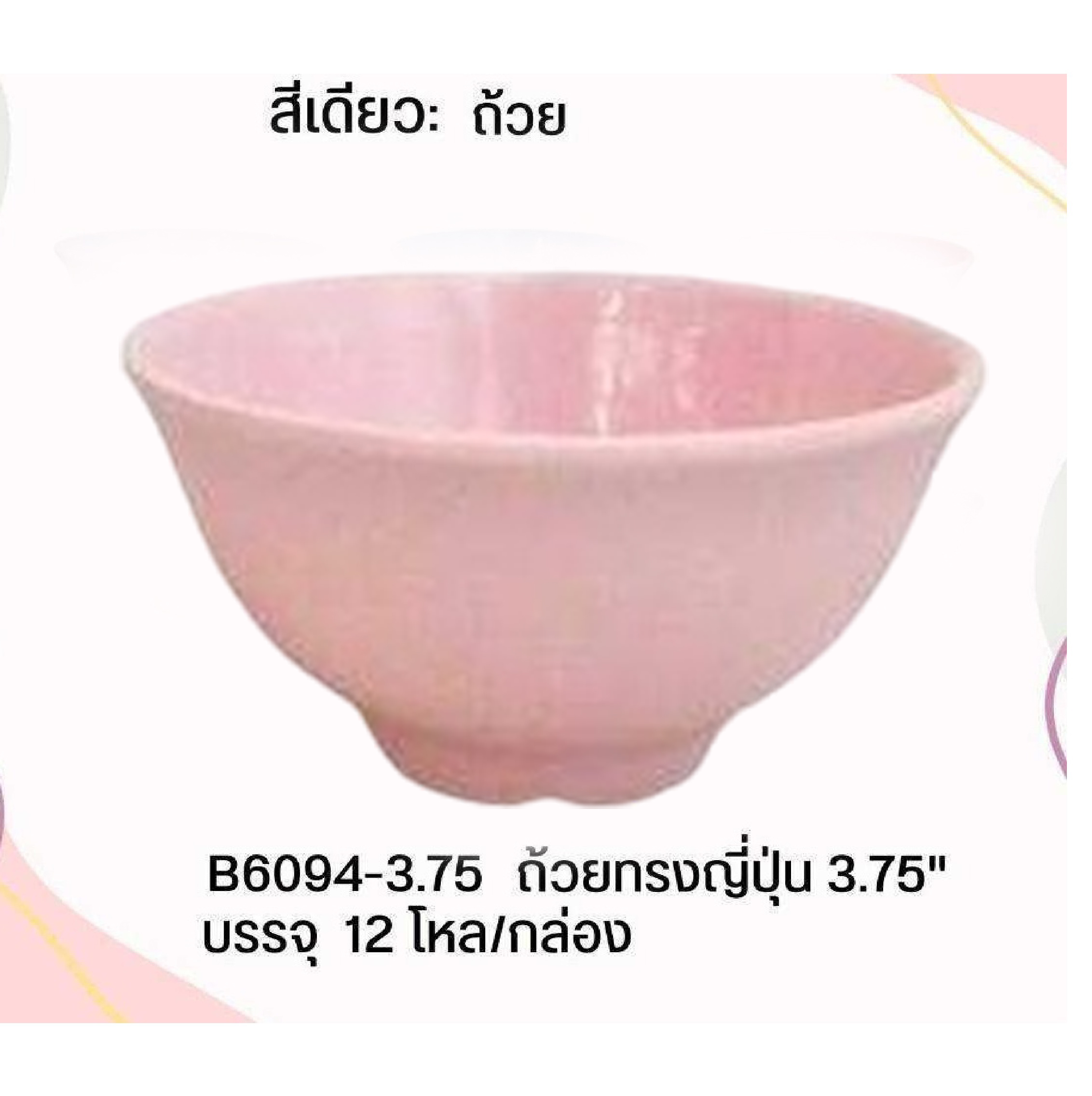 ถ้วยทรงญี่ปุ่น ชมพู 3.75นิ้ว เมลามีน ใบละ 12 บาท 1*144