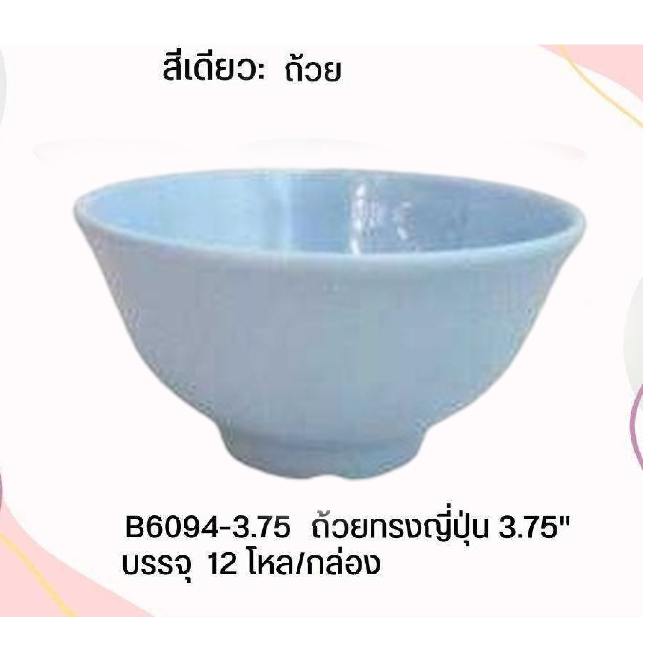 ถ้วยทรงญี่ปุ่น ฟ้า 3.75นิ้ว เมลามีน ใบละ 12 บาท 1*144