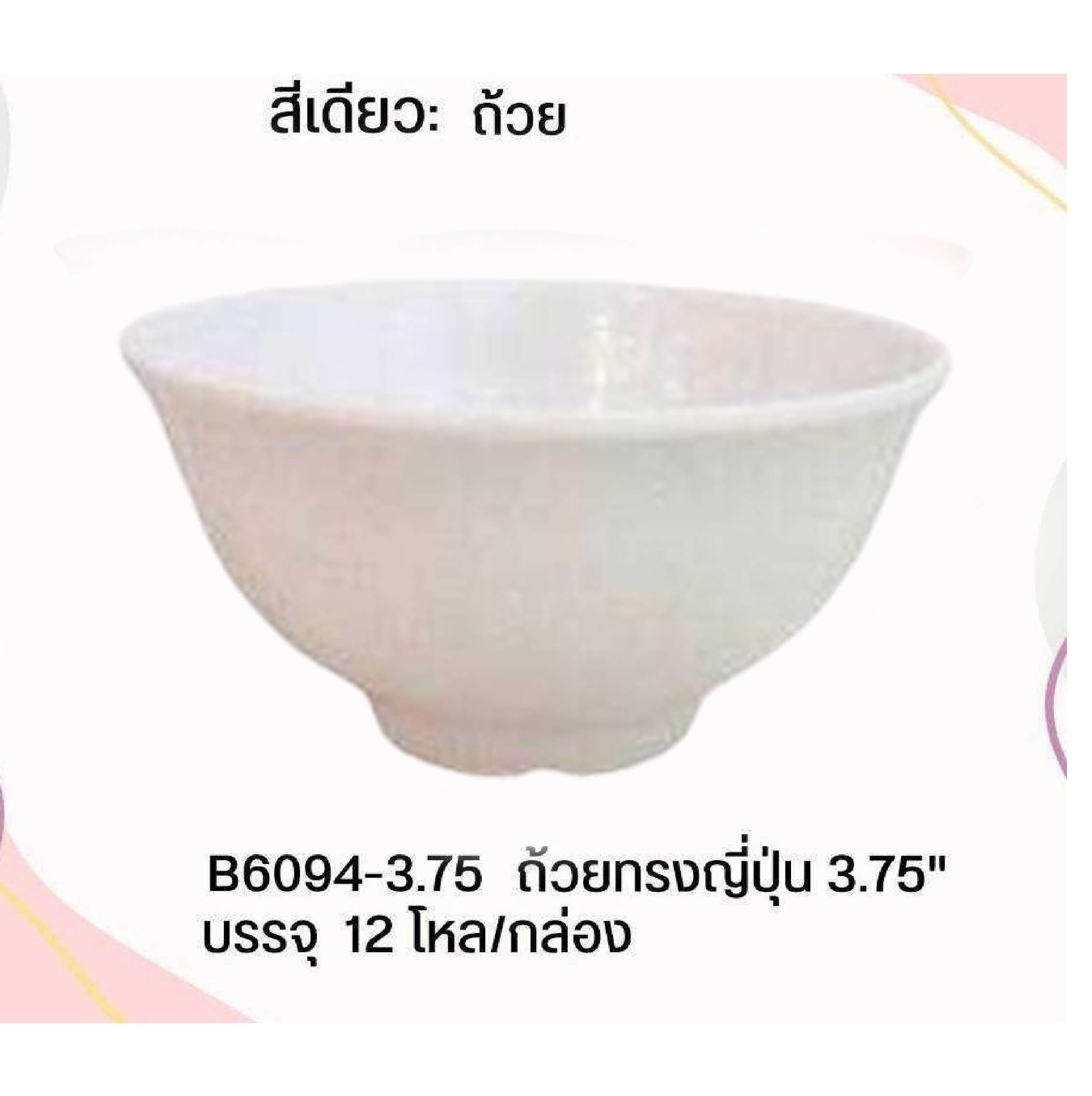 ถ้วยทรงญี่ปุ่น ขาว 3.75นิ้ว เมลามีน ใบละ 12 บาท 1*144