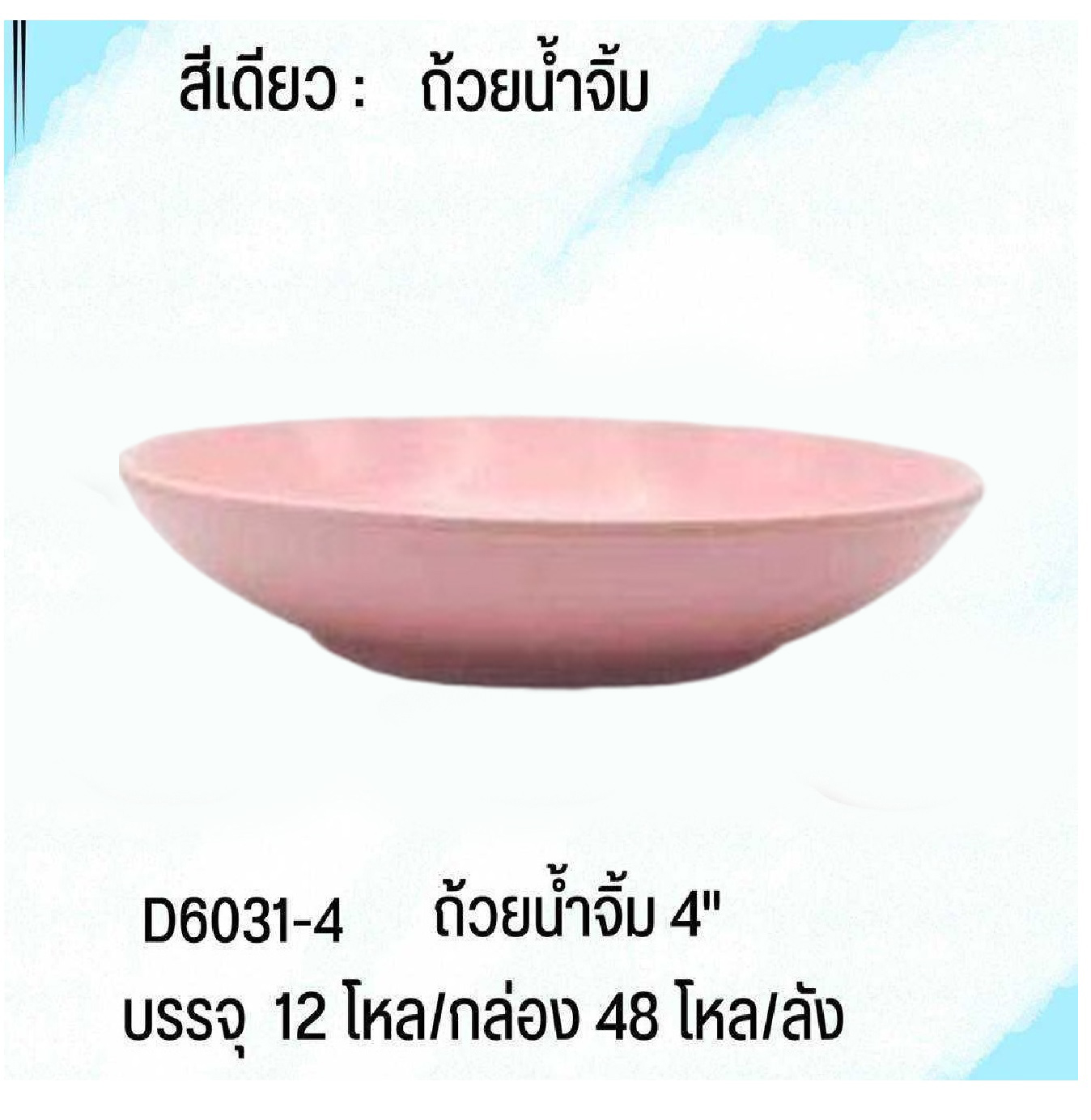 ถ้วยน้ำจิ้ม  4นิ้ว ชมพู ทรงญี่ปุ่น ปากกว้าง เมลามีน ใบละ 8.50 บาท 1*72