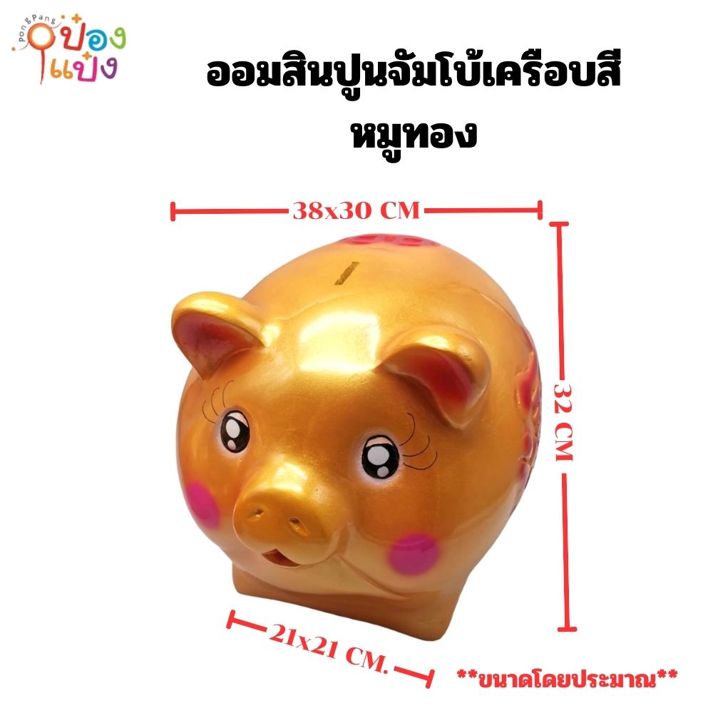 ออมสินปูนจัมโบ้เคลือบสี หมูทอง ขนาด 38x30CM ** 200 บาท/ชิ้น ขั้นต่ำ 3 ชิ้น**