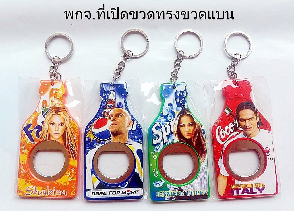 พวงกุญแจ ที่เปิดขวดทรงแบน ลายน้ำอัดลม สินค้า 10บาท