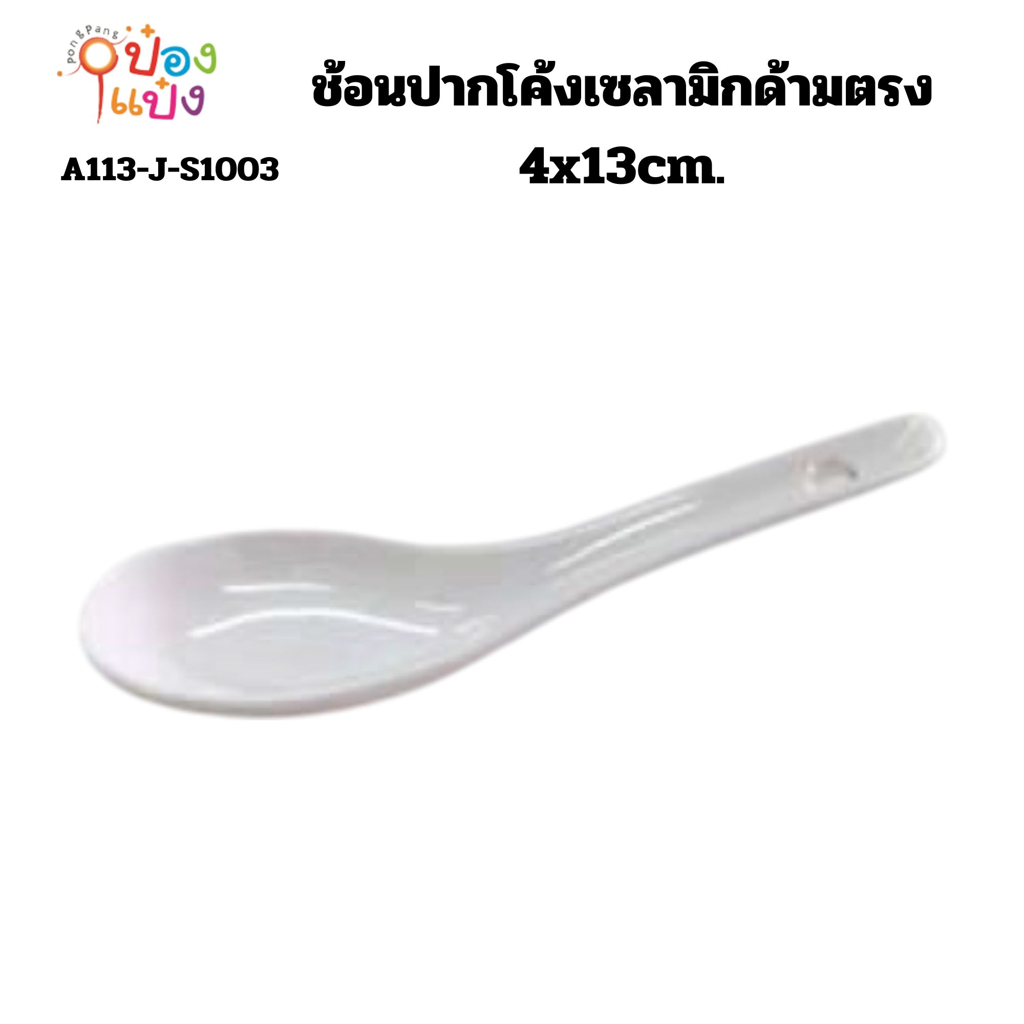 ช้อนปากโค้งเซลามิกด้ามตรง 4cmx13cm. 1*1000