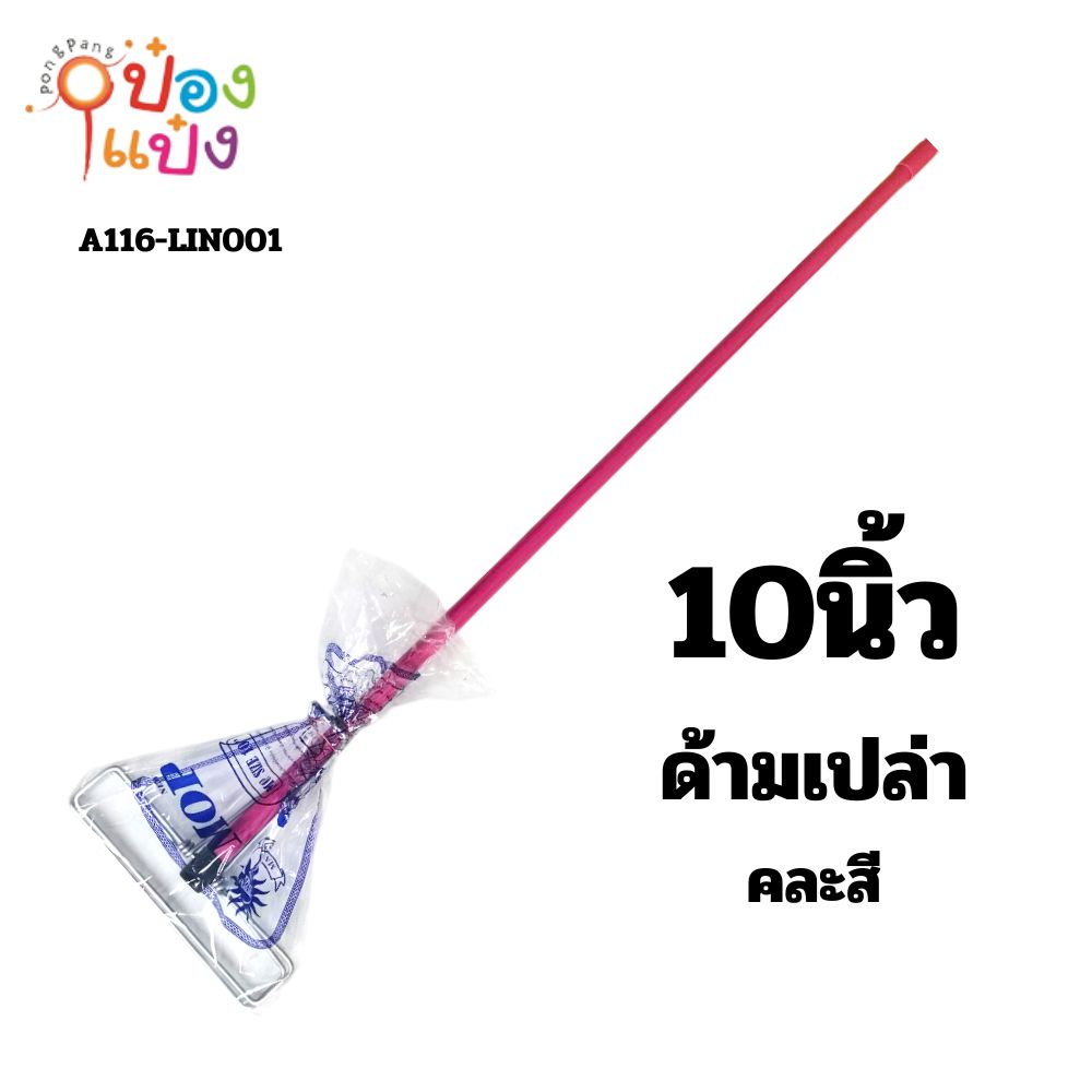 ไม้ถูพื้นสปริงหนีบ 10นิ้ว ไม้ม๊อบหัวหนีบเหล็ก ด้ามสีเปล่า **35/ชิ้น ขั้นต่ำ 6 ชิ้น**