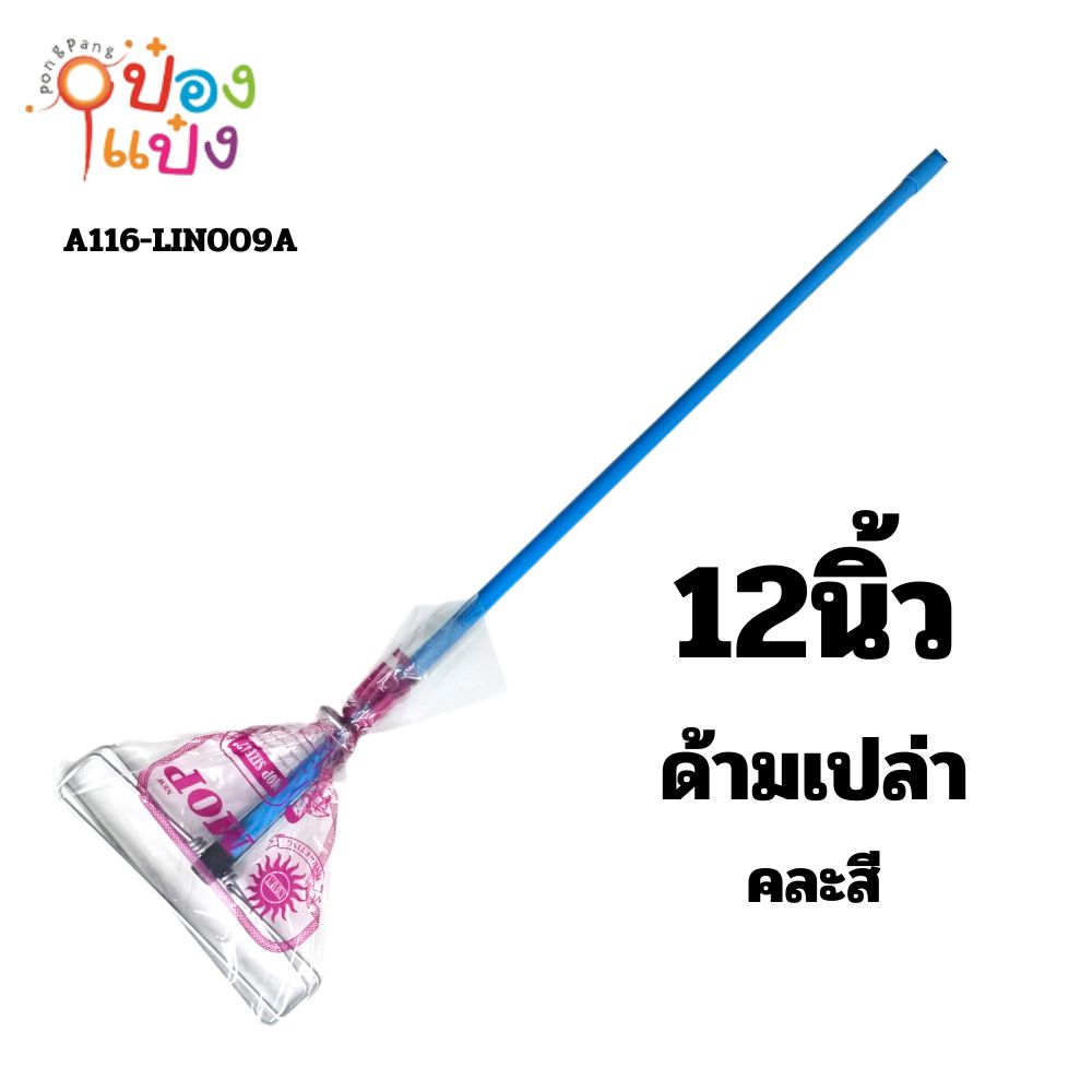 ไม้ถูพื้นสปริงหนีบ 12นิ้ว ไม้ม๊อบหัวหนีบเหล็ก ด้ามสีเปล่า  **46/ชิ้น ขั้นต่ำ 6 ชิ้น**