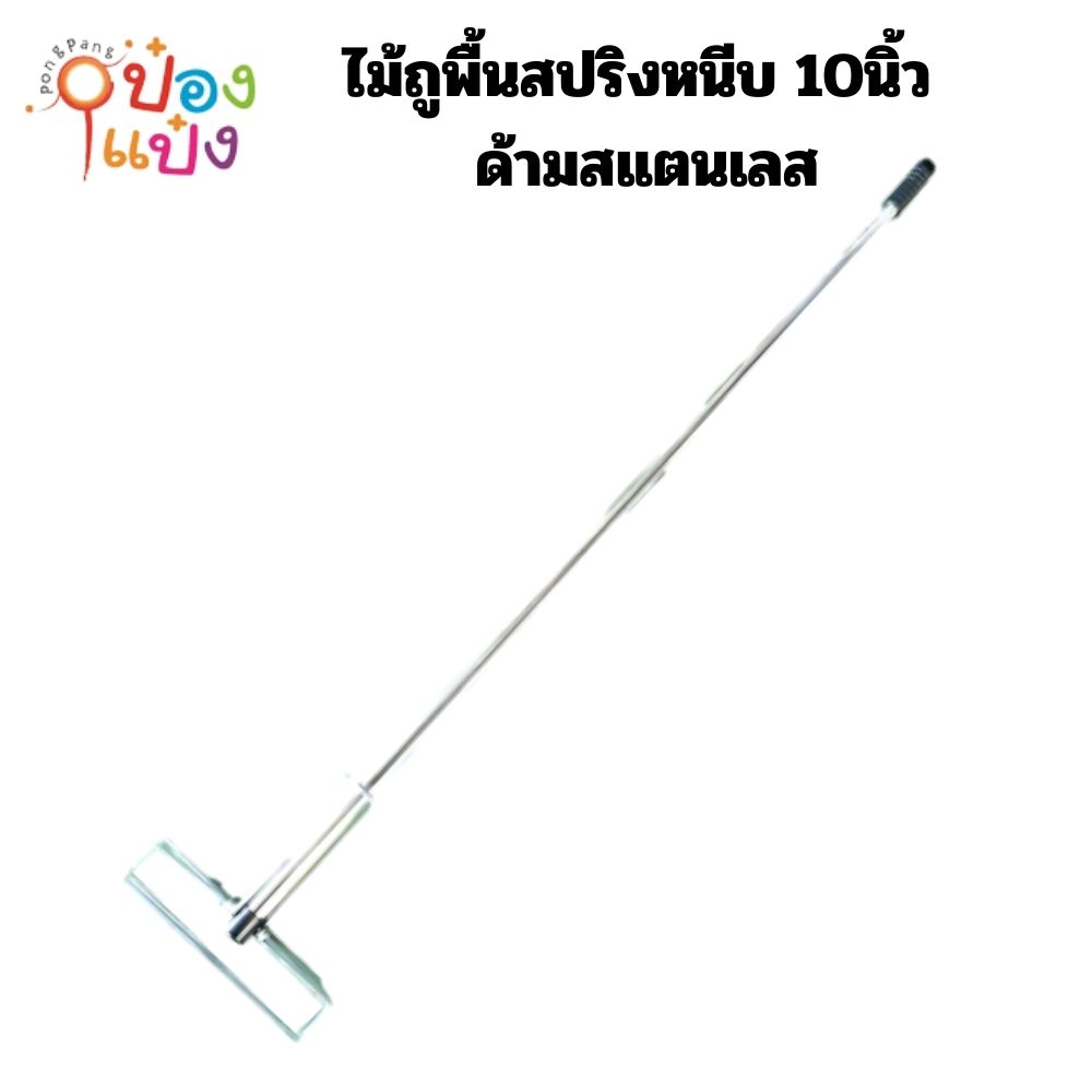 ไม้ถูพื้นสปริงหนีบ 10นิ้ว ไม้ม๊อบด้ามสแตนเลส ด้ามเปล่า **40บาท/ชิ้น ขั้นต่ำ 12 ชิ้น** 