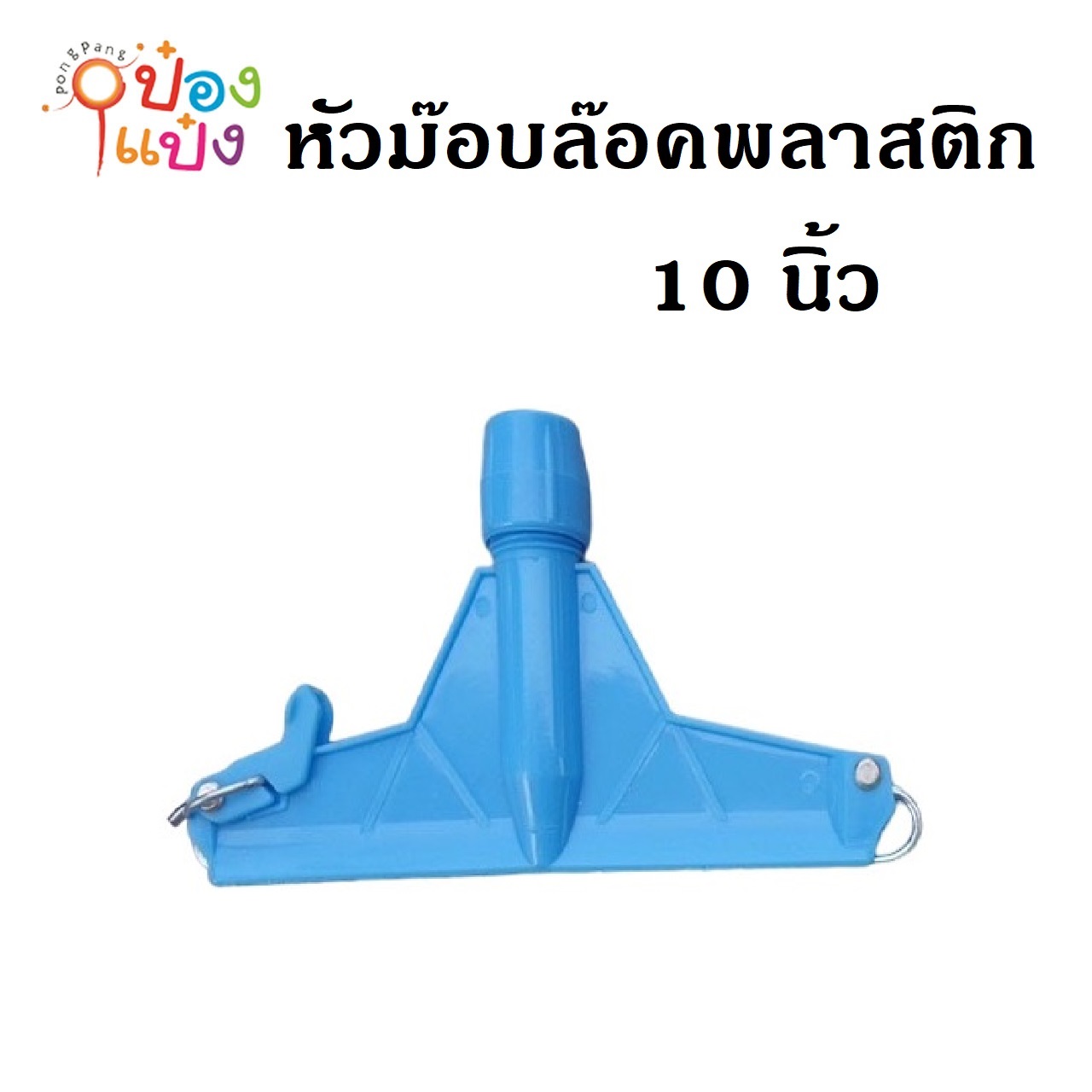 หัวม๊อบล๊อคพลาสติก 10นิ้ว คละสี 1*12