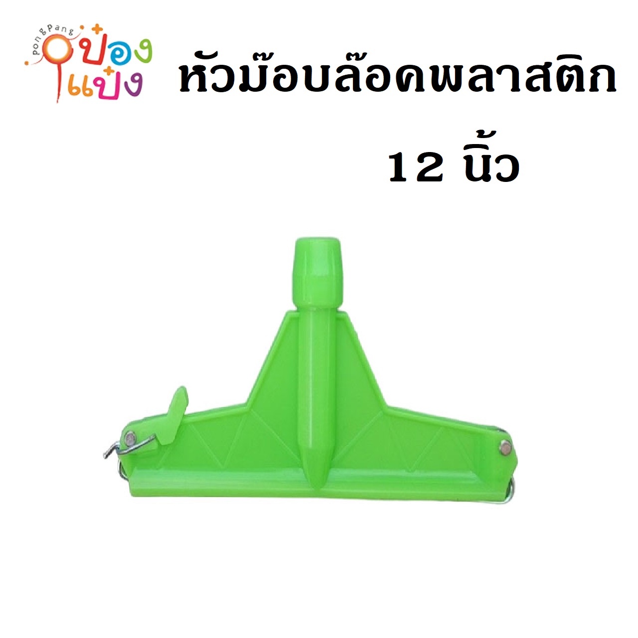 หัวม็อบล๊อคพลาสติก 12นิ้ว คละสี 1*12 **30/ชิ้น ขั้นต่ำ 6 ชิ้น**