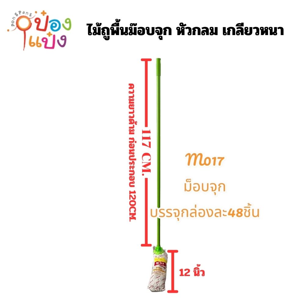 ไม้ถูพื้นม๊อบจุก หัวกลม เกลียวหนา300กรัม (แยกหัวแยกด้าม) **46/ชิ้น ขั้นต่ำ 6 ชิ้น**