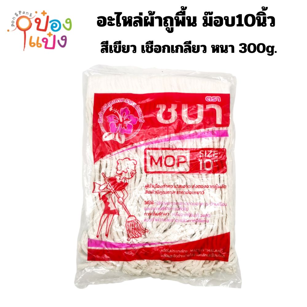 อะไหล่ผ้าถูพื้น ม๊อบ10นิ้ว ถุงเหลือง เชือกเกลียว รุ่น 300g. นน.สุทธิ 260 g. (1*120)