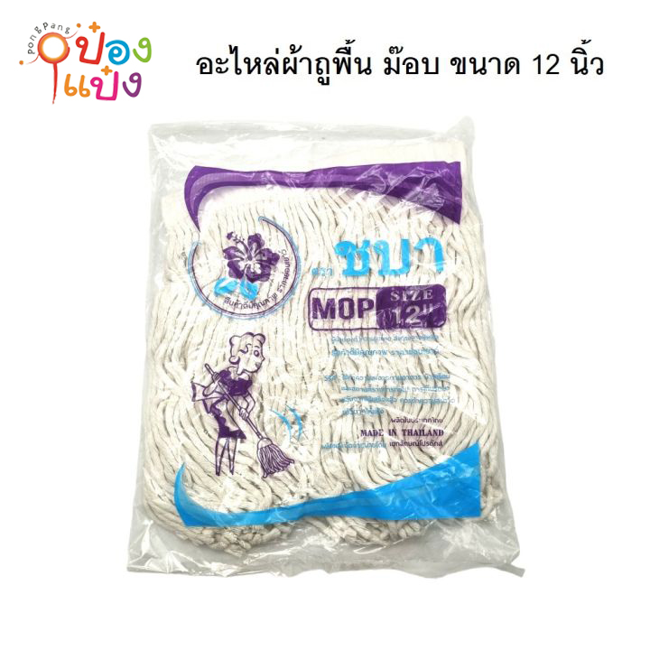 อะไหล่ผ้าถูพื้น ม๊อบ 12นิ้ว เชือกเกลียว หนา 350g. 1*120