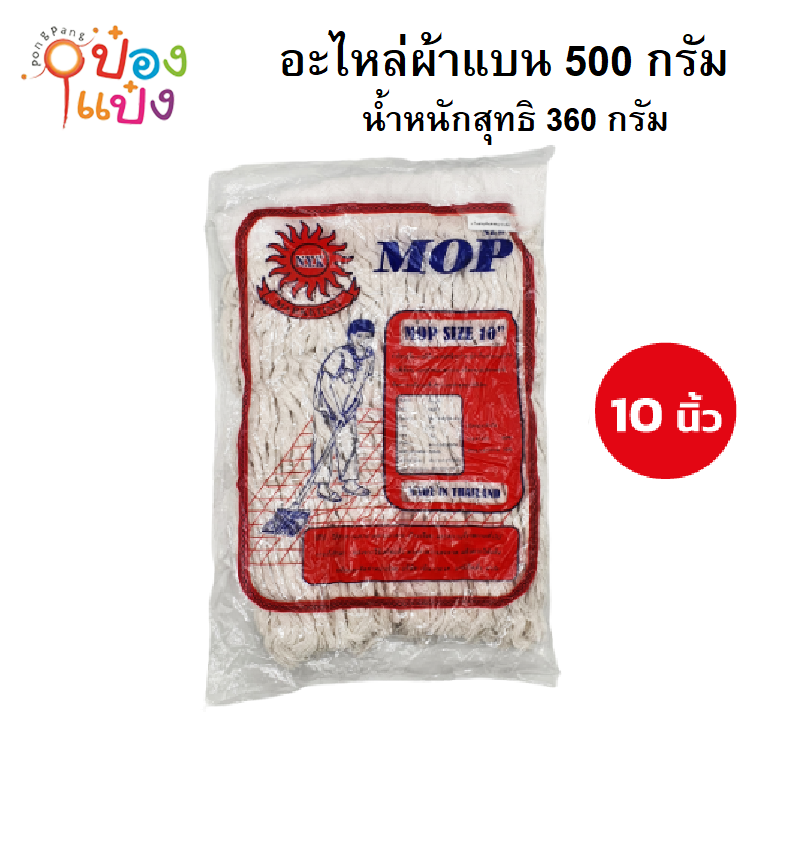 อะไหล่ผ้าถูพื้น ม๊อบ10นิ้ว ถุงแดง เชือกเกลียว รุ่น 500g นน.สุทธิ 360g. (1*60)