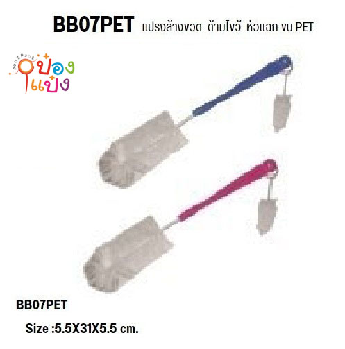 แปรงล้างขวดนม ด้ามไขว้ หัวแฉก ขน PET 1*60