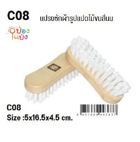 แปรงซักผ้า 5x16.5x4.5CM. ขนสีนม แป้นไม้ ตรา SUN BRAND ตราพระอาทิตย์ 1*60