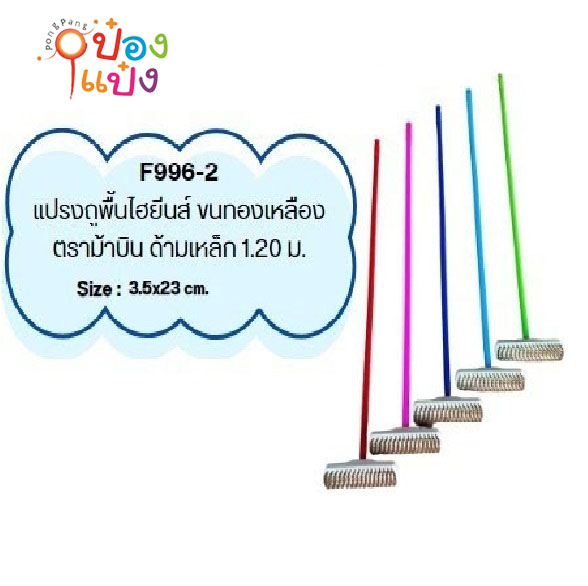 แปรงถูพื้นขนทองเหลืองหัวพลาสติกพร้อมใส่ด้ามเหล็กหุ้ม PVCสี  1*12  **82บาท/ชิ้น ขั้นต่ำ 6 ชิ้น** CT-100112