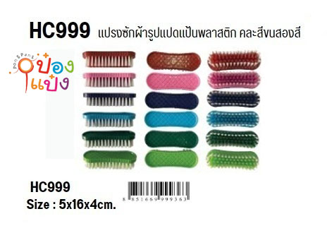 แปรงซักผ้ารูปแปดแป้นพลาสติก ขนสองสี 5x16x4CM. ตราพระอาทิตย์ 1*60  CT03134