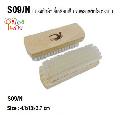 แปรงซักผ้าตรานก 4x13x4CM. แป้นไม้ ขนใส ตราพระอาทิตย์ 1*60