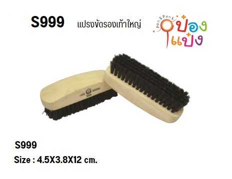 แปรงขัดรองเท้า 5x12.5x4CM.  ขนแปรงสีดำ ตราพระอาทิตย์ 1*300  CT675-5 CT160501