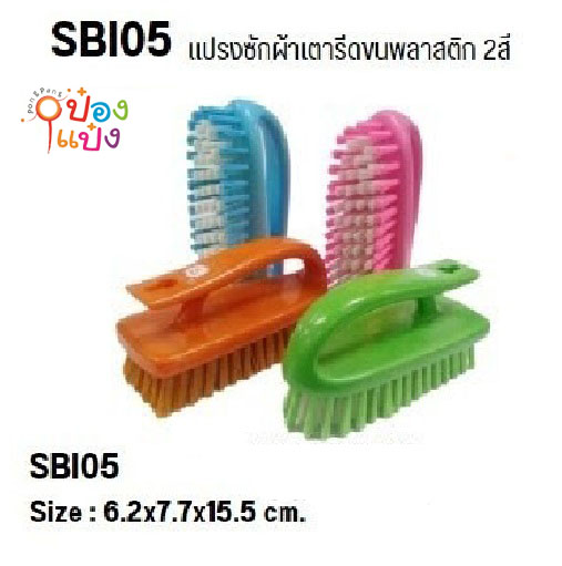 แปรงเตารีดไนล่อน ขนสองสี 6x16x4CM. มีรูแขวน  SUN BRAND ตราพระอาทิตย์ 1*24