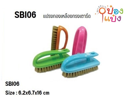 แปรงเตารีดทองเหลือง 6x15x3.5CM.ตรา SUN BRAND ตราพระอาทิตย์1*24  **47บาท/ชิ้น ขั้นต่ำ 6 ชิ้น** CT620-1 CT091102