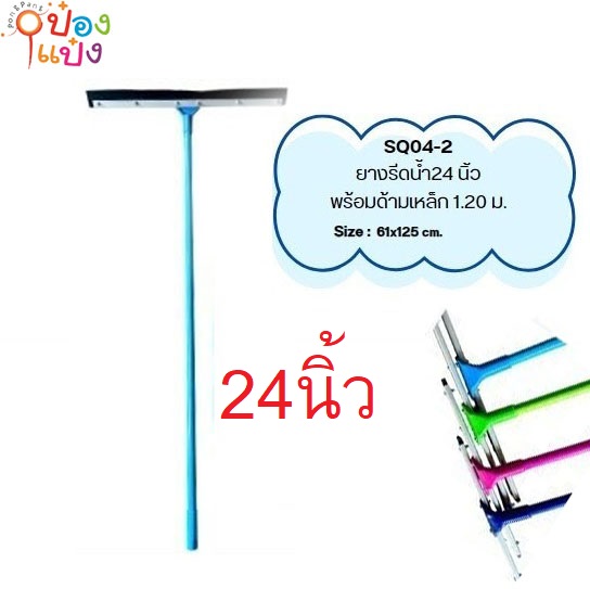 ไม้ยางรีดน้ำ 24 นิ้ว (ขนาดหน้ากว้าง)   1*12 **140/ชิ้น ขั้นต่ำ 3 ชิ้น