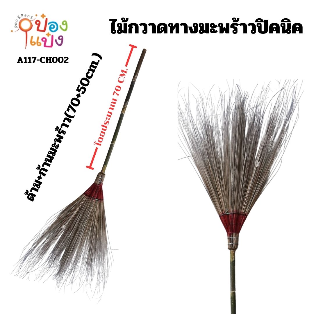 ไม้กวาดทางมะพร้าวปิคนิค ด้าม+ก้านมะพร้าว (70+50cm.)  1มัด=10 ชิ้น ราคามัดละ 200 บาท