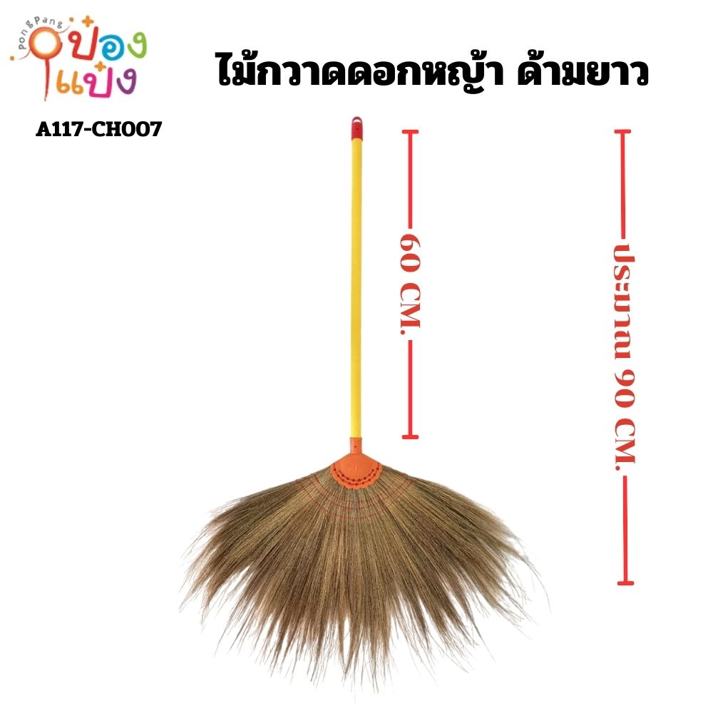 ไม้กวาดดอกหญ้า ด้ามพลาสติก 90cm. เย็บขอบ ด้ามยาว (1*10)