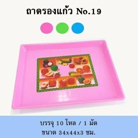 ถาดรองแก้ว ขนาด 34x44x3 cm. (1*120)