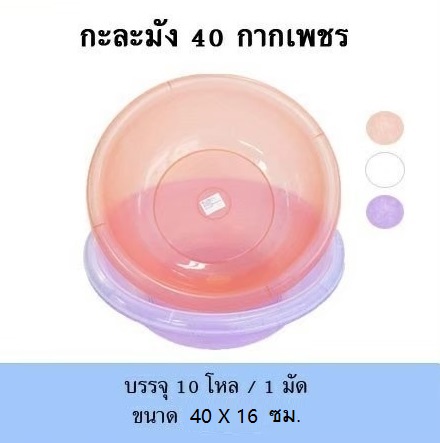 กะละมัง กากเพชร40 ขนาด 40x16cm cm. ความจุ 20 ลิตร (1*120)