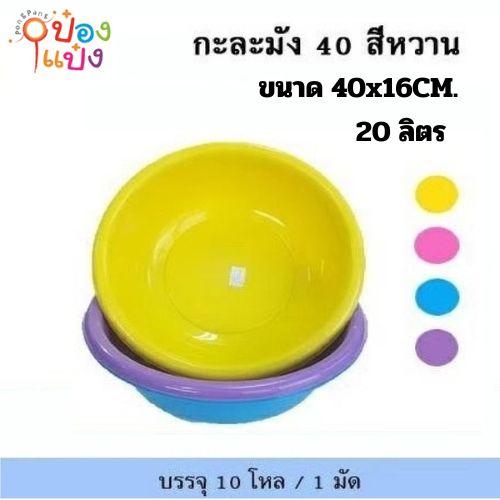 กะละมัง 40 สีหวาน ขนาด 40x16cm. 20ลิตร (1*120)