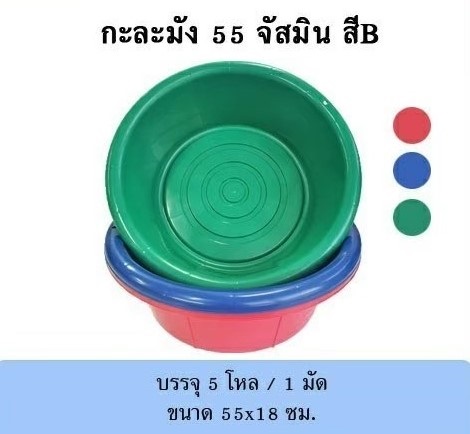 กะละมัง 55 จัสมิน สี B ขนาด 55x18 cm. (1*60)