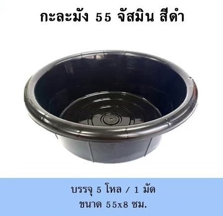 กะละมัง 55 จัสมิน สีดำ ขนาด 55x8 cm. (1*60)